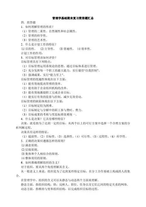 管理学基础期末复习及答案简答题(小抄)