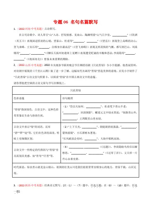 专题06 名句名篇默写-三年(2020-2022)中考语文真题分项汇编(全国通用)