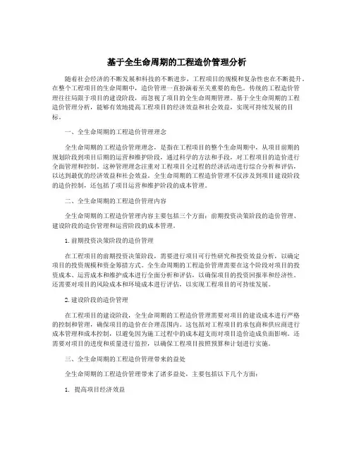 基于全生命周期的工程造价管理分析