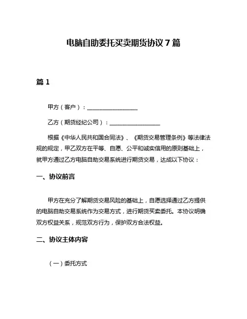 电脑自助委托买卖期货协议7篇