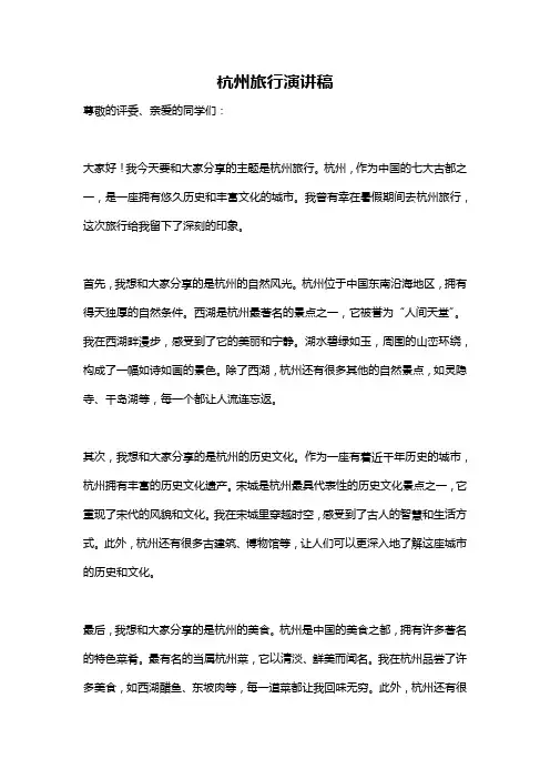 杭州旅行演讲稿