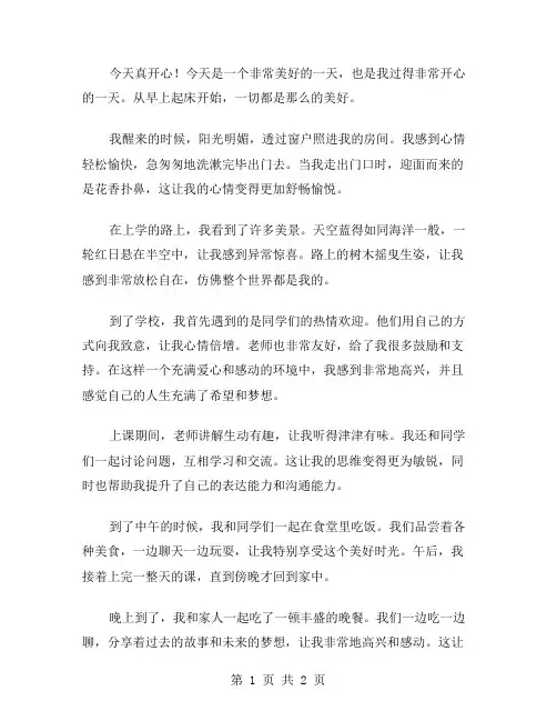 作文今天真开心范文