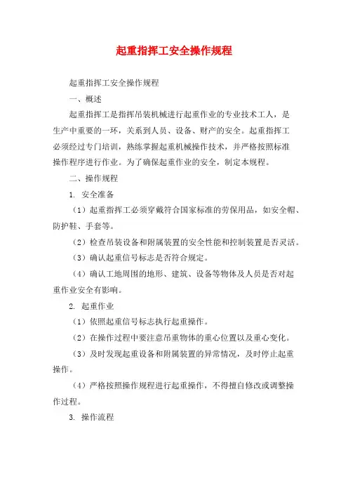 起重指挥工安全操作规程