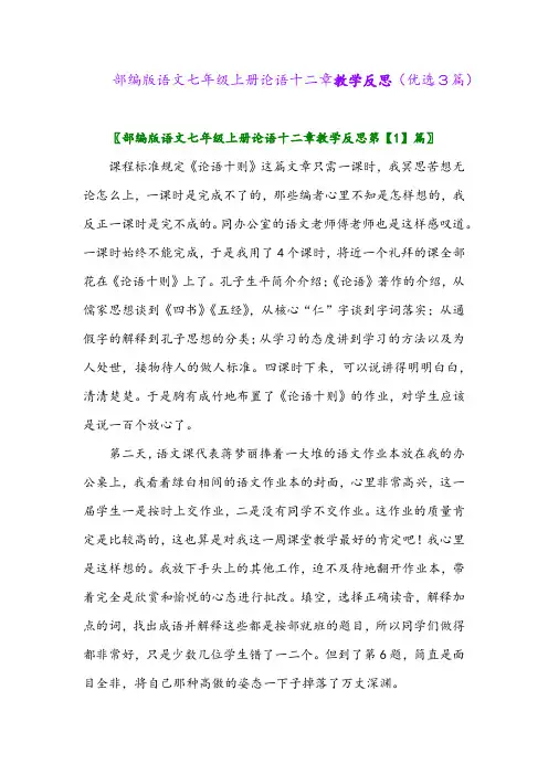 2023年部编版语文七年级上册论语十二章教学反思(优选3篇)