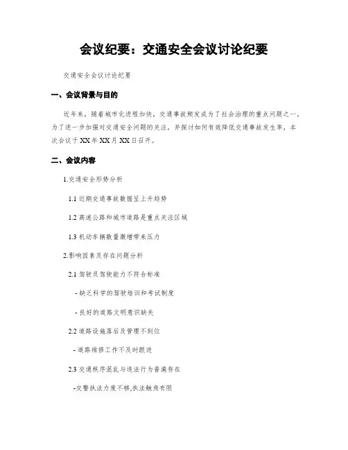 会议纪要：交通安全会议讨论纪要