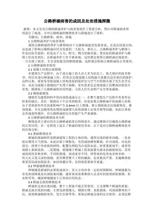 公路桥涵病害的成因及处治措施探微