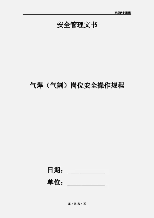 气焊(气割)岗位安全操作规程