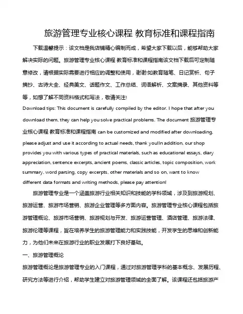 旅游管理专业核心课程 教育标准和课程指南