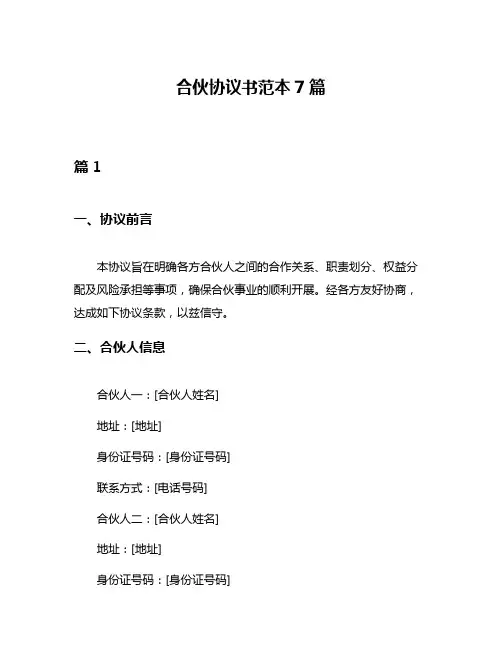合伙协议书范本7篇