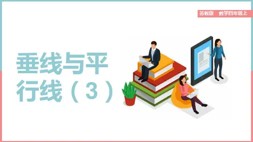 小学数学苏教版四年级上册《垂线与平行线3》课件