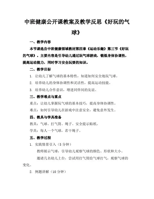 中班健康公开课教案及教学反思《好玩的气球》