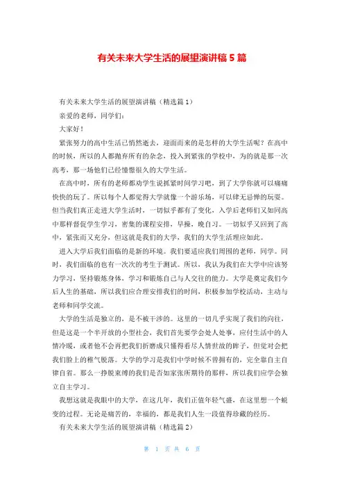有关未来大学生活的展望演讲稿5篇
