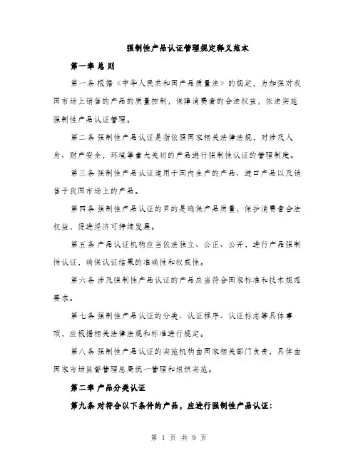强制性产品认证管理规定释义范本