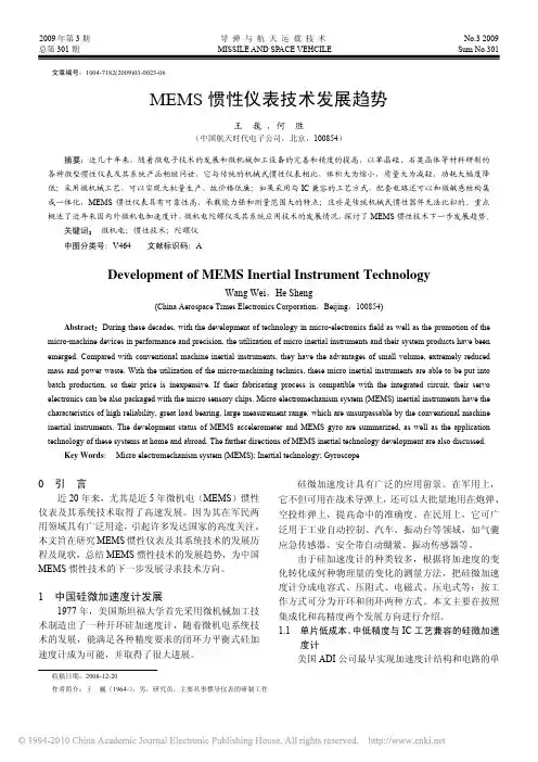 MEMS惯性仪表技术发展趋势