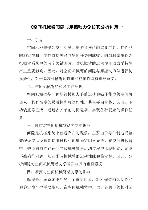 《空间机械臂间隙与摩擦动力学仿真分析》
