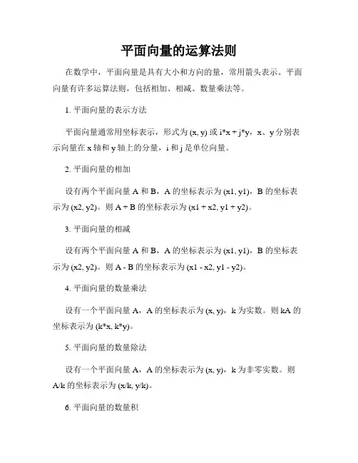 平面向量的运算法则