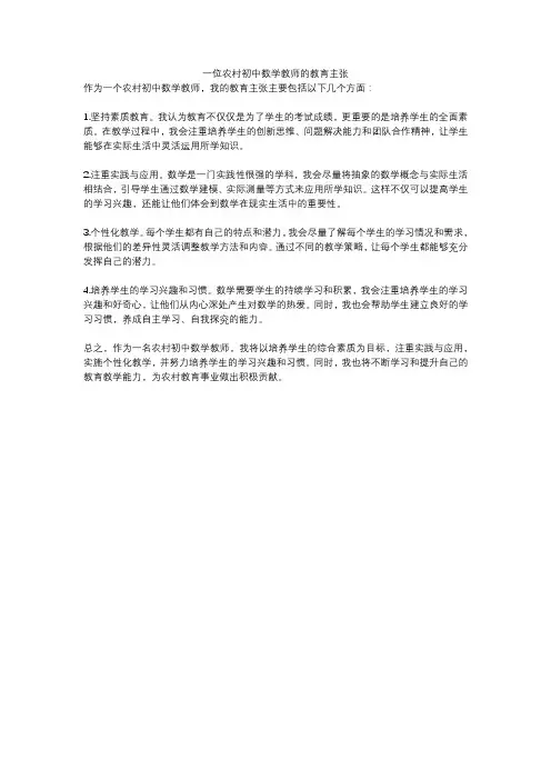 一位农村初中数学教师的教育主张