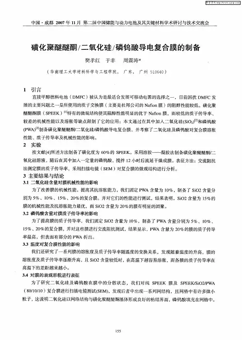 磺化聚醚醚酮／二氧化硅／磷钨酸导电复合膜的制备