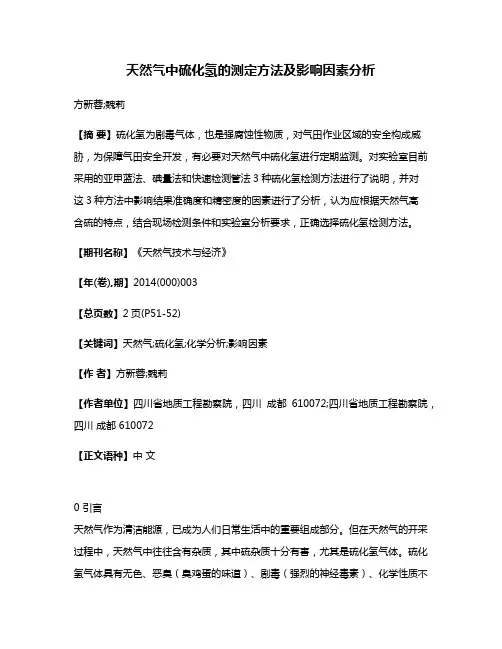 天然气中硫化氢的测定方法及影响因素分析