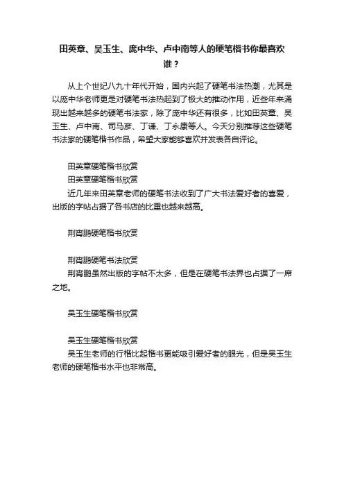 田英章、吴玉生、庞中华、卢中南等人的硬笔楷书你最喜欢谁？