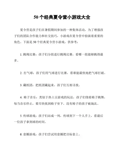 50个经典夏令营小游戏大全