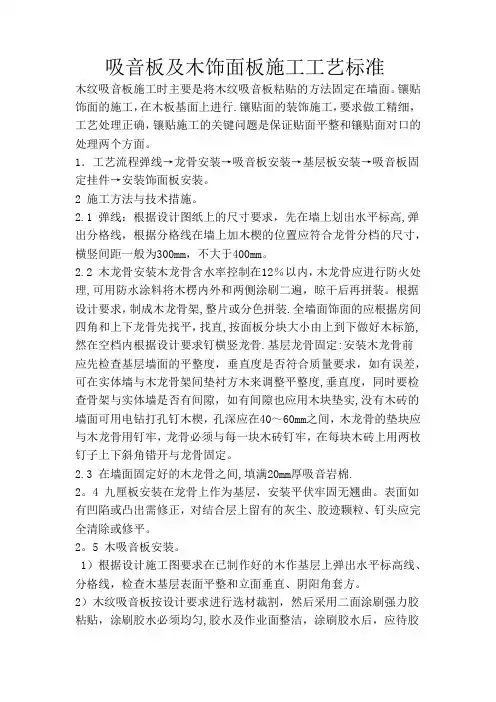 吸音板及木饰面板施工工艺标准1
