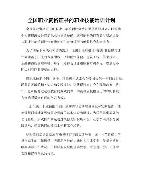 全国职业资格证书的职业技能培训计划