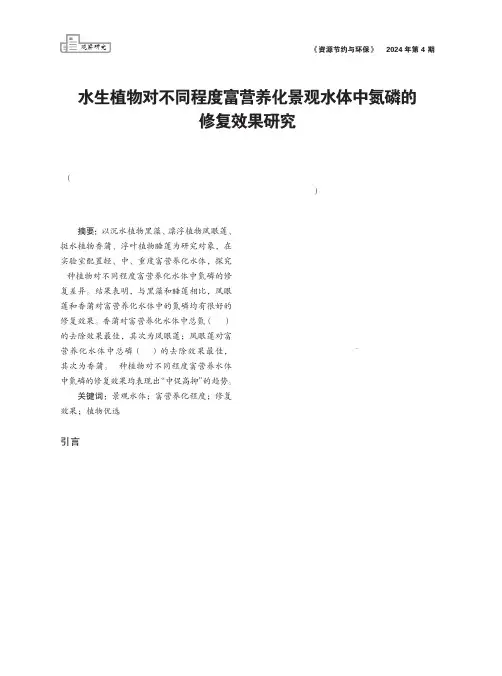 水生植物对不同程度富营养化景观水体中氮磷的修复效果研究