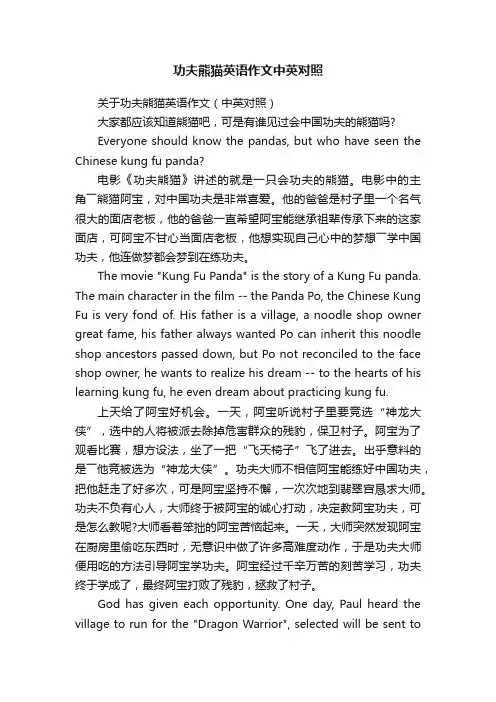 关于功夫熊猫英语作文（中英对照）