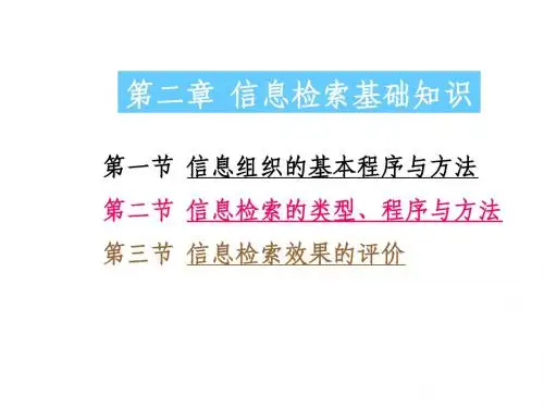 第二章 信息检索基础知识