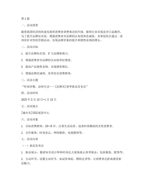 服饰品牌营销活动策划书(3篇)
