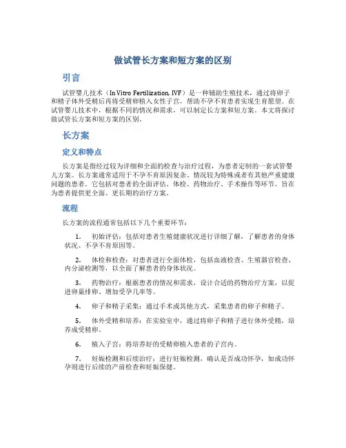 做试管长方案和短方案的区别
