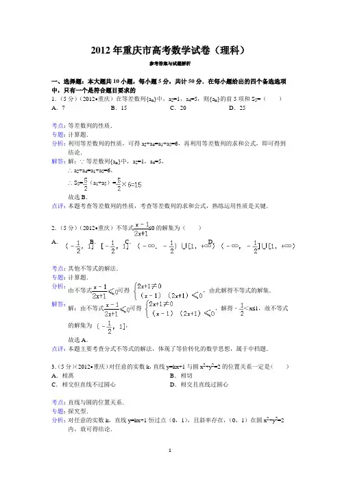 2012年重庆市高考数学试卷(理科)答案与解析