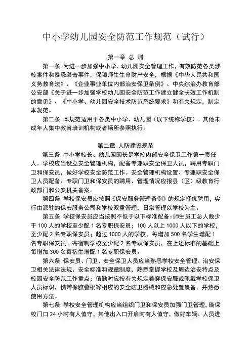 中小学幼儿园安全防范工作规范