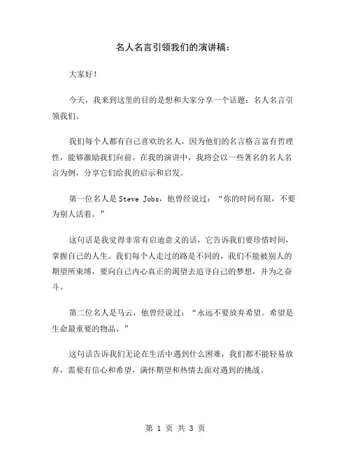 名人名言引领我们的演讲稿