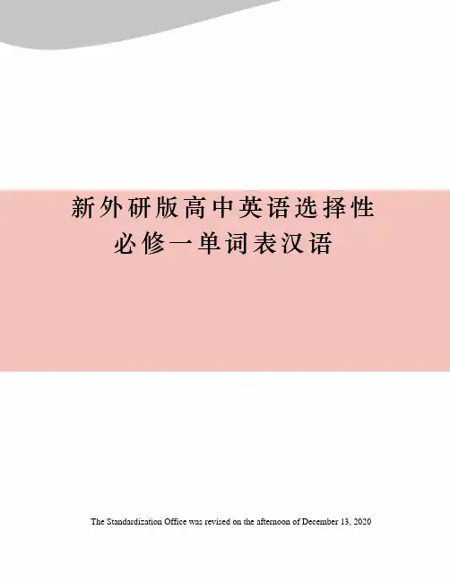 新外研版高中英语选择性必修一单词表汉语