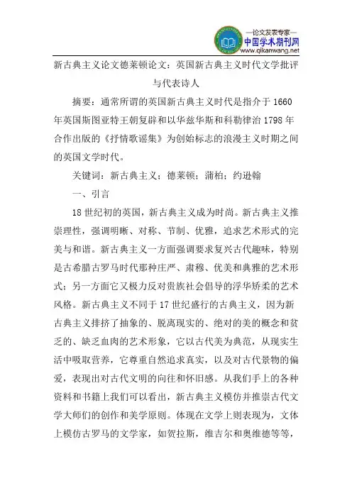新古典主义论文德莱顿论文：英国新古典主义时代文学批评与代表诗人
