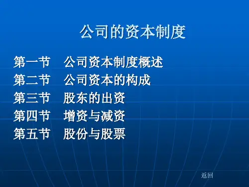 公司与公司法-公司的资本制度