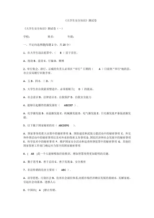 大学生安全知识试题和答案