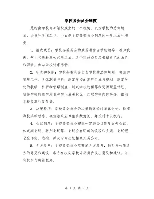 学校务委员会制度
