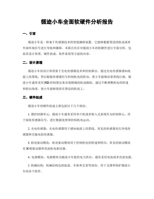 循迹小车全面软硬件分析报告
