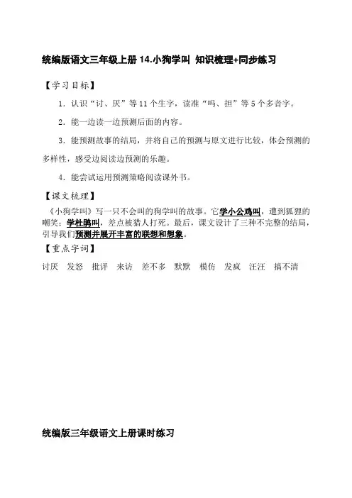 统编版语文三年级上册14-小狗学叫 知识梳理+同步练习