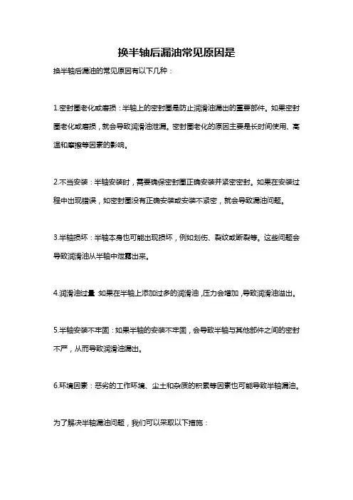 换半轴后漏油常见原因是