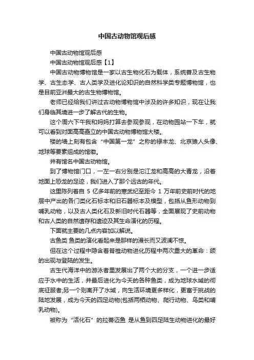 中国古动物馆观后感