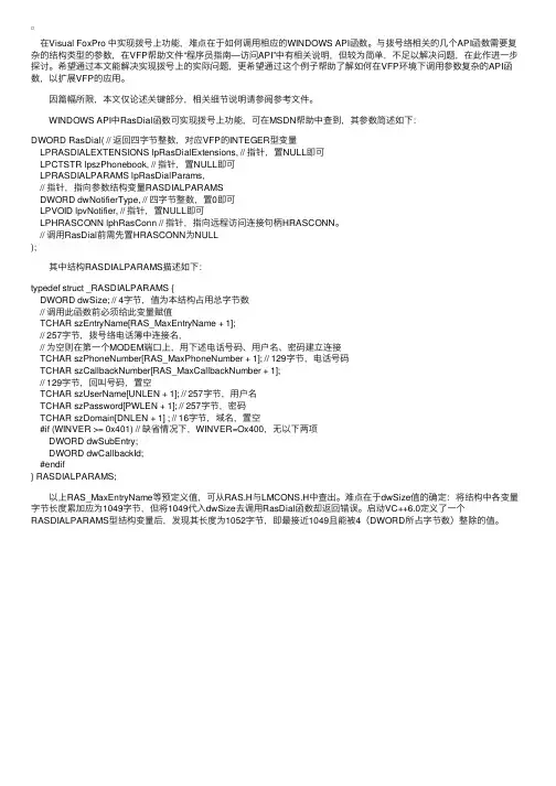 在VFP中调用API实现拨号上网