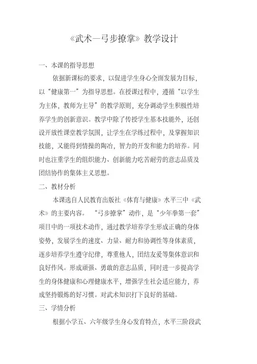 新人教版五至六年级体育下册《武术5.弓步撩掌》公开课教案_8