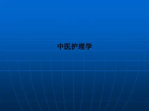 中医护理学PPT课件