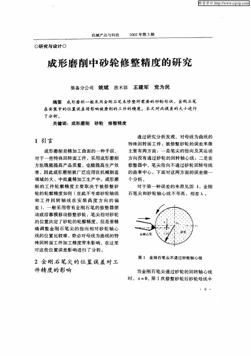 成形磨削中砂轮修整精度的研究
