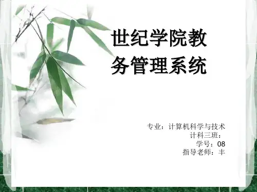 教务管理系统最终答辩ppt课件