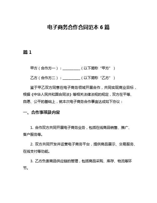电子商务合作合同范本6篇
